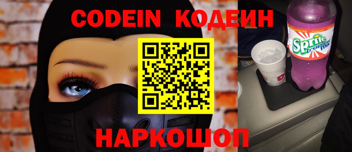 Кодеиновый сироп Lean Purple Drank  Вход с VPN  Кимовск 